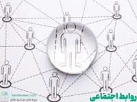 نکات مهم در روابط اجتماعی